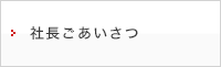 社長ごあいさつ