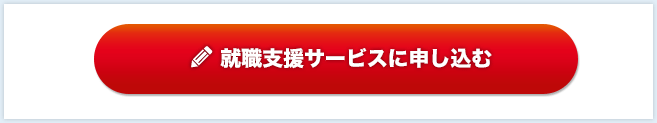 就職支援サービスに申し込む