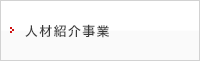 人材紹介事業