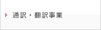 通訳・翻訳事業