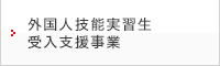 外国人技能実習生受入支援事業