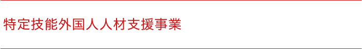 特定技能外国人人材支援事業