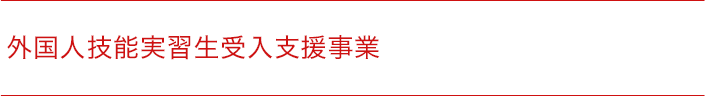 外国人技能実習生受入支援事業