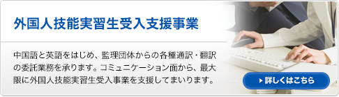 外国人技能実習生受入支援事業